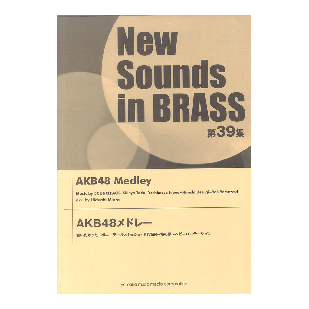 New Sounds in Brass NSB 第39集 AKB48メドレー ヤマハミュージックメディア