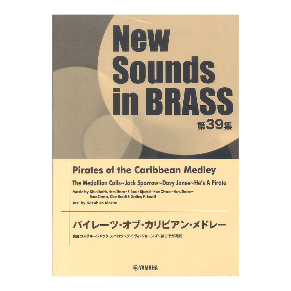New Sounds in Brass NSB 第39集 パイレーツ・オブ・カリビアン・メドレー ヤマハミュージックメディア