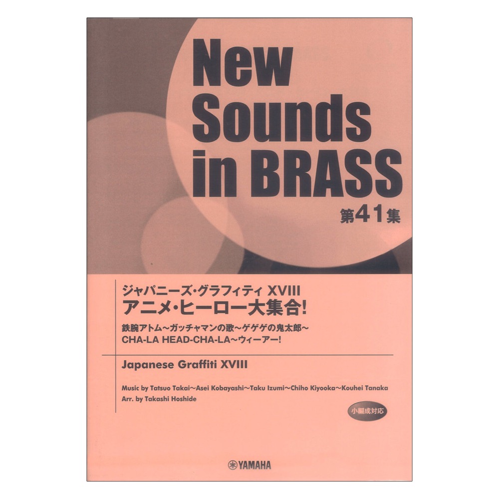 New Sounds in Brass NSB 第41集 ジャパニーズ・グラフィティXVIII アニメ・ヒーロー大集合! ヤマハミュージックメディア