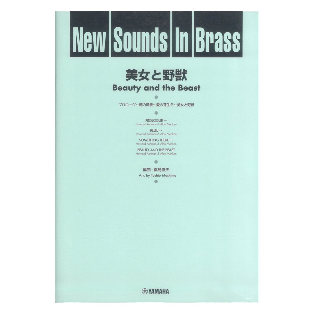 New Sounds in Brass NSB 第24集 美女と野獣 復刻版 ヤマハミュージックメディア