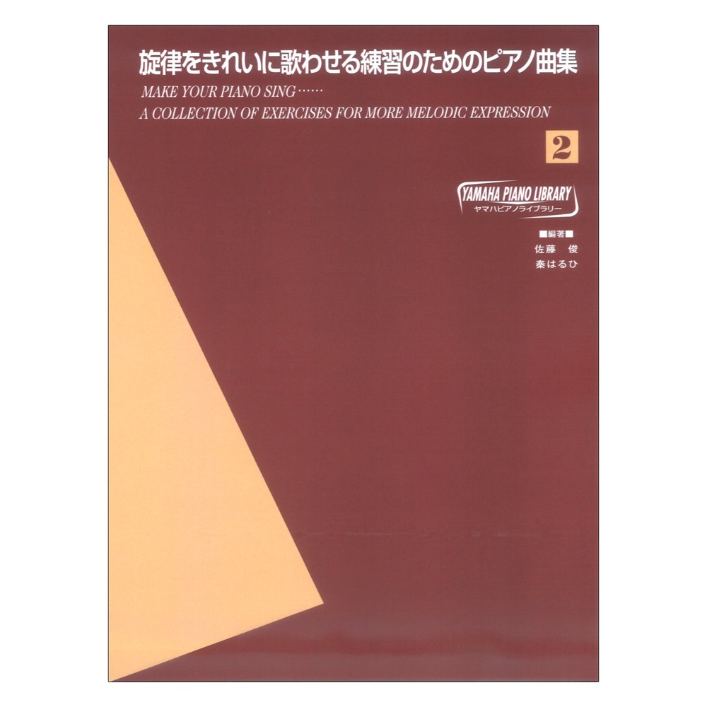 ヤマハピアノライブラリー 旋律をきれいに歌わせる練習のためのピアノ曲集 2 ヤマハミュージックメディア