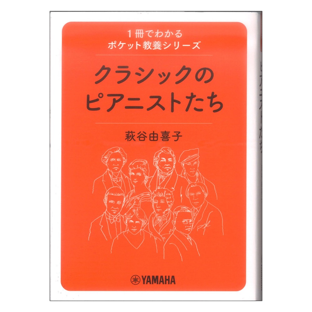 1冊でわかるポケット教養シリーズ クラシックのピアニストたち ヤマハミュージックメディア