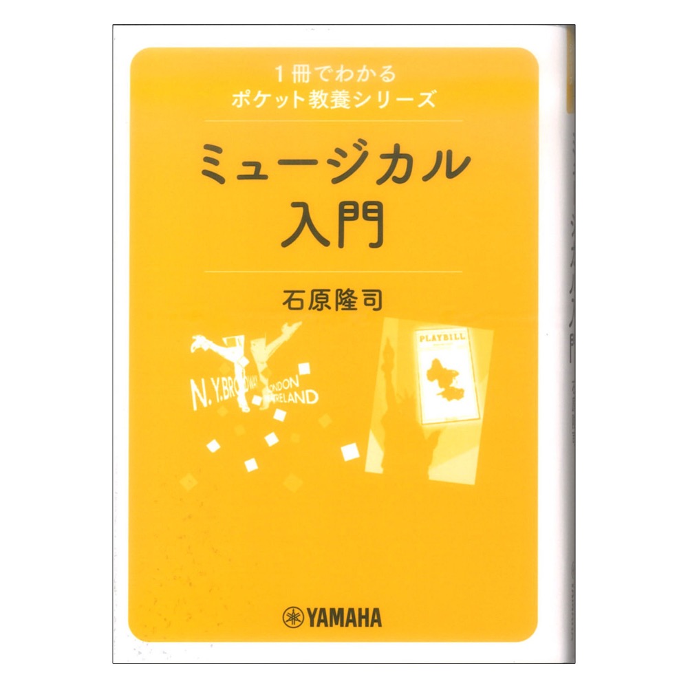 1冊でわかるポケット教養シリーズ ミュージカル入門 ヤマハミュージックメディア