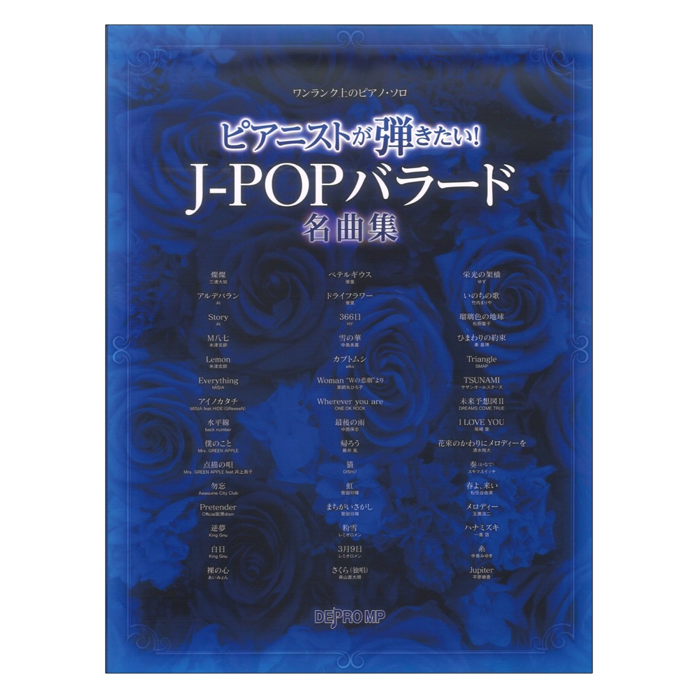 ピアニストが弾きたい!J-POPバラード名曲集 ワンランク上のピアノ・ソロ デプロMP