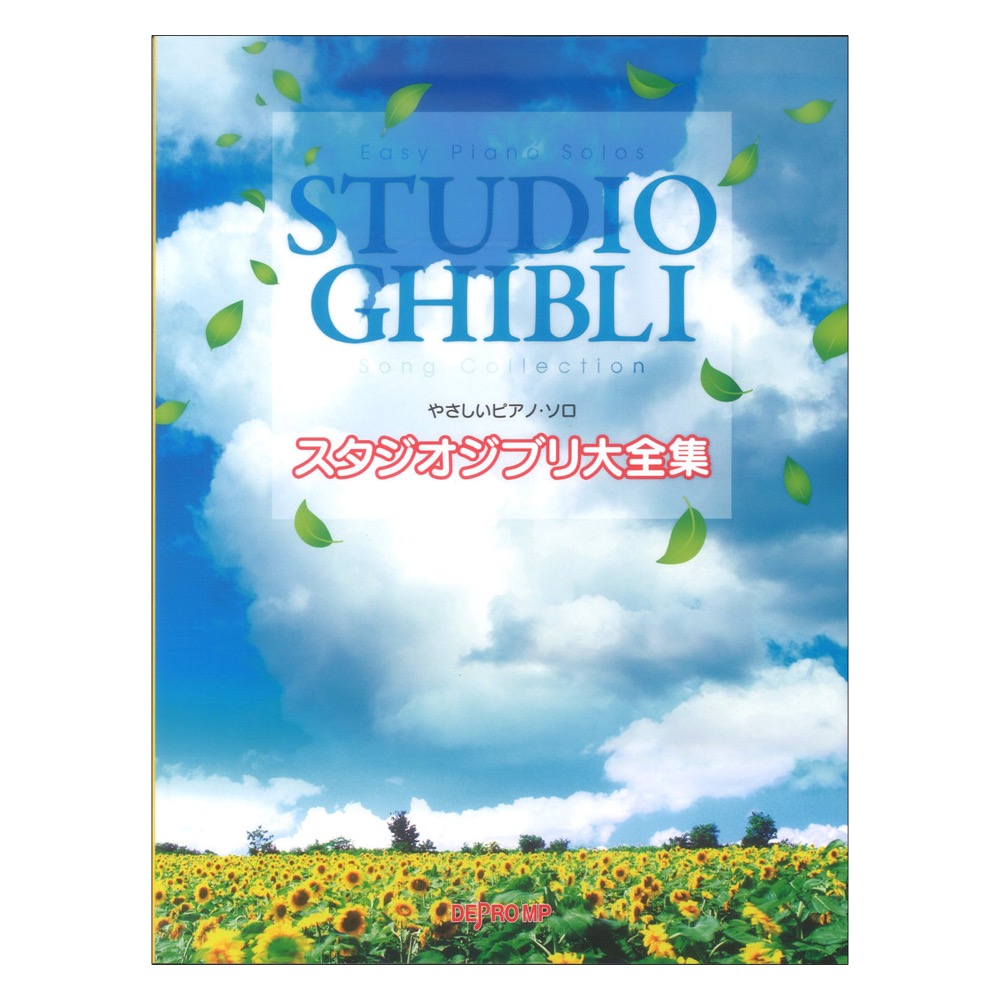 やさしいピアノソロ スタジオジブリ大全集 デプロMP