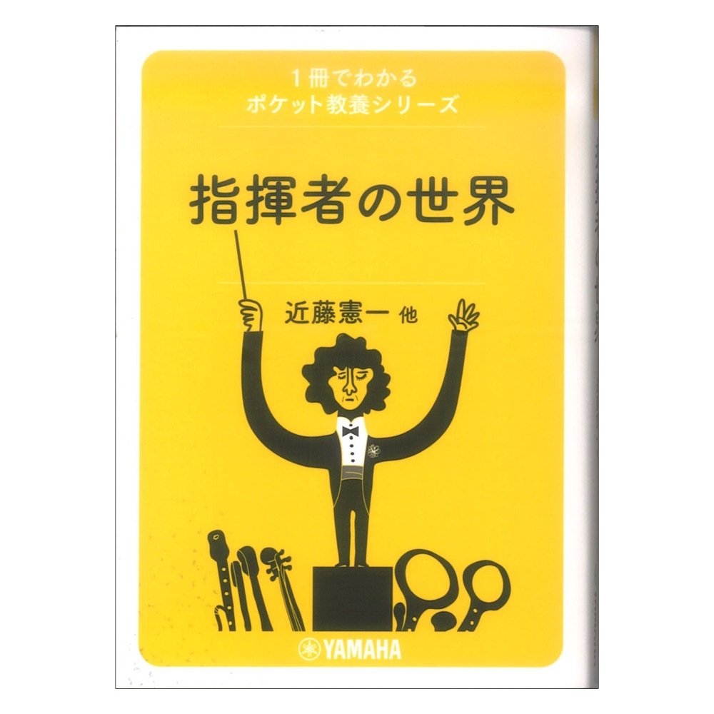 1冊でわかるポケット教養シリーズ 指揮者の世界 ヤマハミュージックメディア