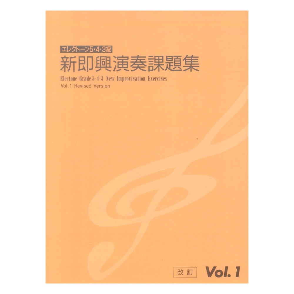 エレクトーン演奏グレード 5・4・3級 新即興演奏課題集 Vol.1 改訂版 ヤマハミュージックメディア