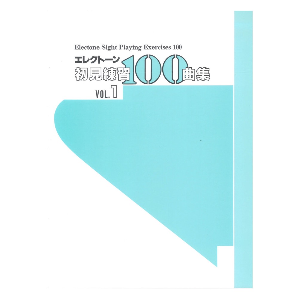 エレクトーン 初見練習 100曲集 Vol.1 ヤマハミュージックメディア