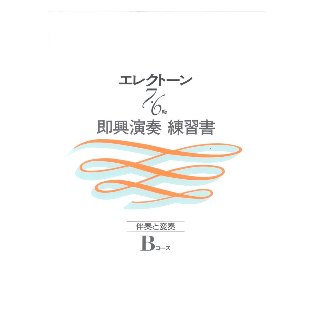 エレクトーン演奏グレード 7〜6級 即興演奏練習書 Bコース ヤマハミュージックメディア