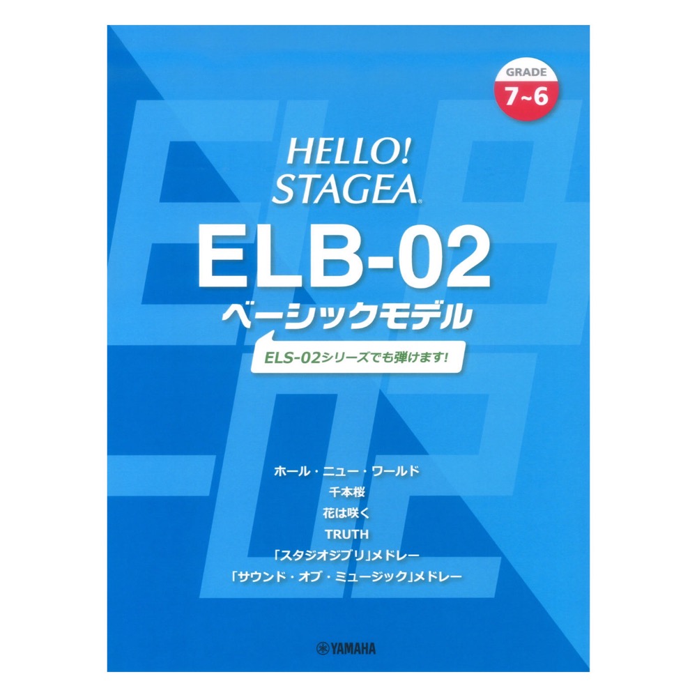 HELLO！STAGEA ELB-02 ベーシックモデル 7〜6級 ヤマハミュージックメディア