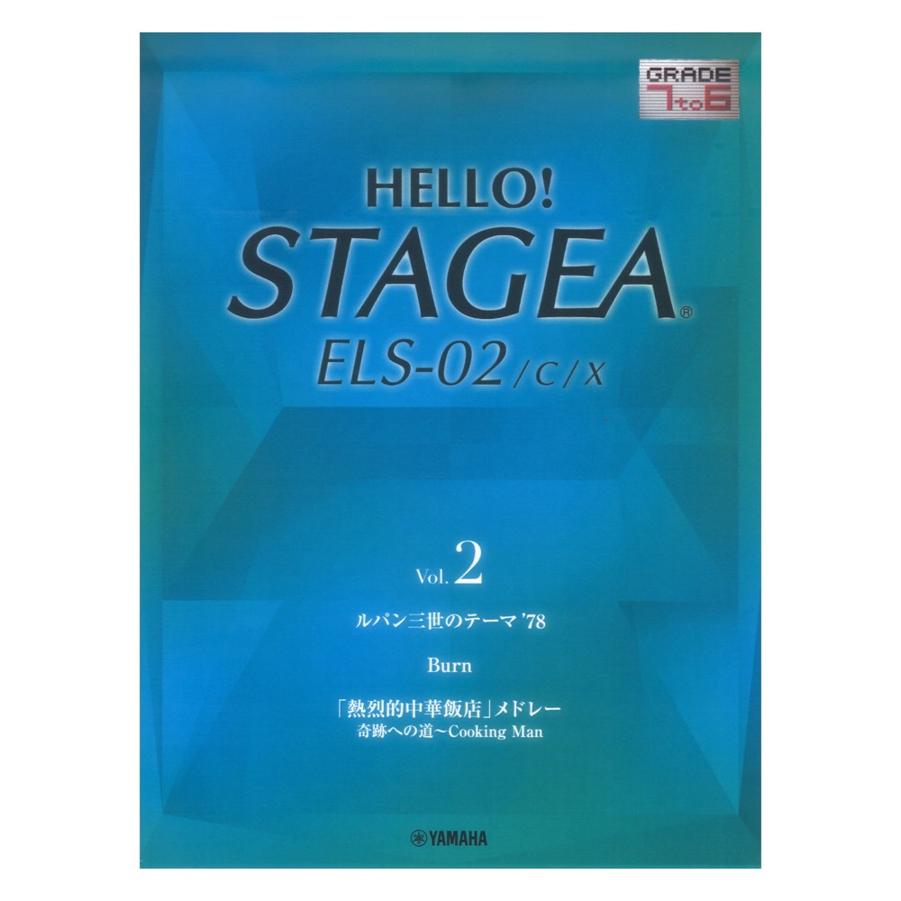 HELLO！STAGEA ELS-02/C/X 7〜6級 Vol.2 ヤマハミュージックメディア