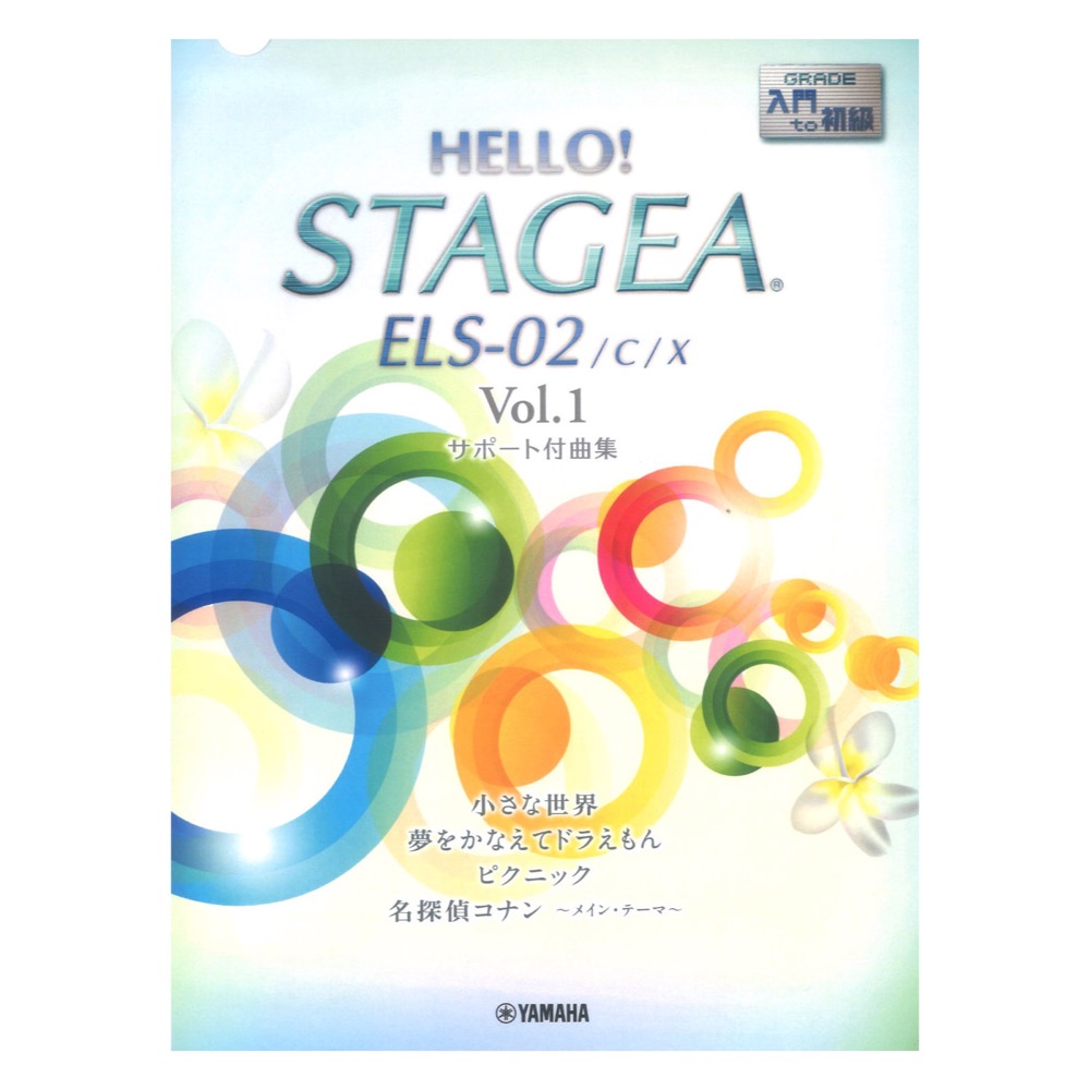 HELLO！STAGEA ELS-02/C/X サポート付曲集 入門〜初級 Vol.1 ヤマハミュージックメディア