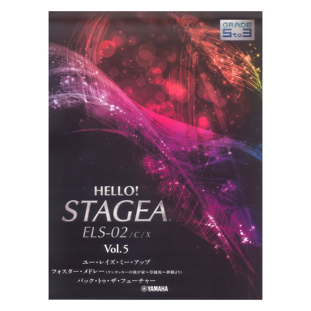 HELLO！STAGEA ELS-02/C/X 5〜3級 Vol.5 ヤマハミュージックメディア