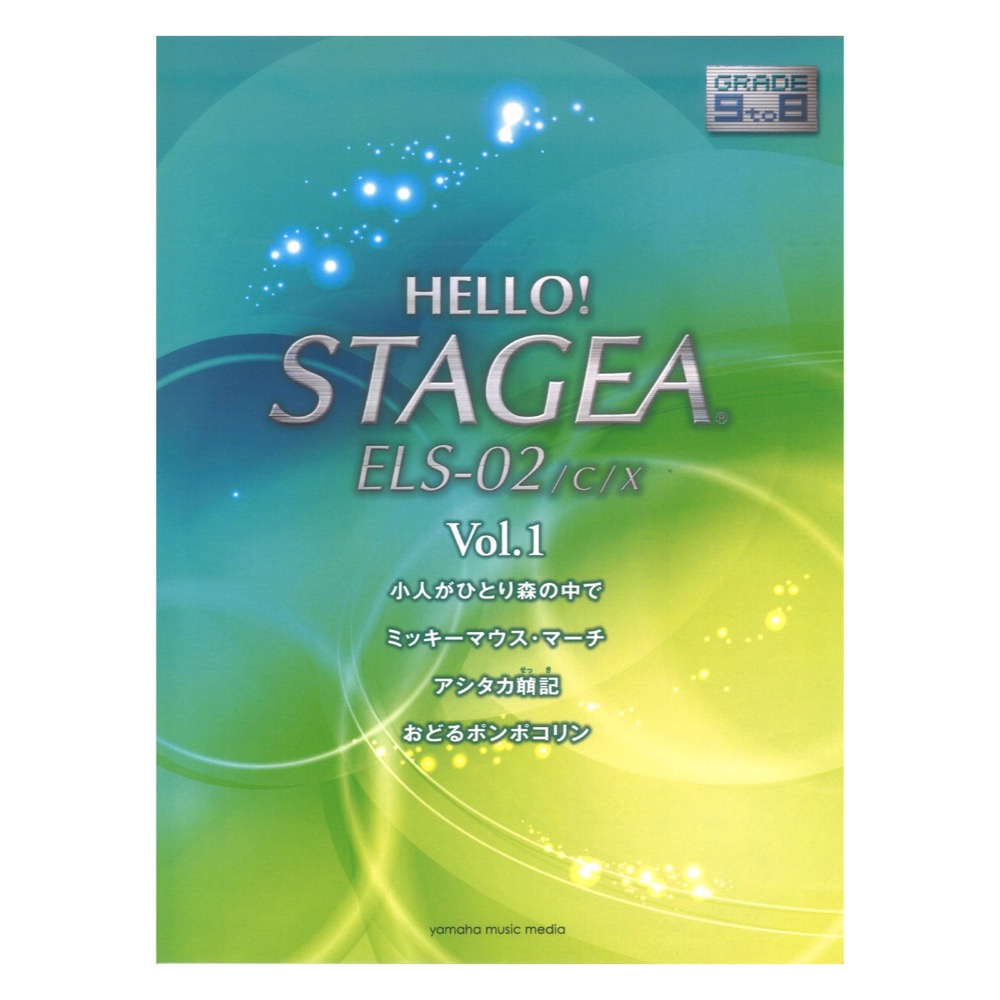 HELLO!STAGEA ELS-02/C/X 9〜8級 Vol.1 ヤマハミュージックメディア