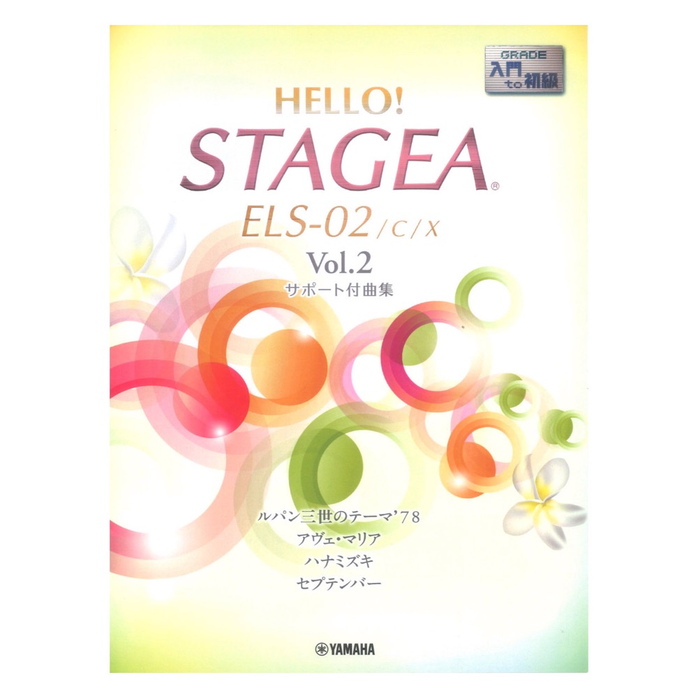 HELLO！STAGEA ELS-02/C/X サポート付曲集 入門〜初級 Vol.2 ヤマハミュージックメディア