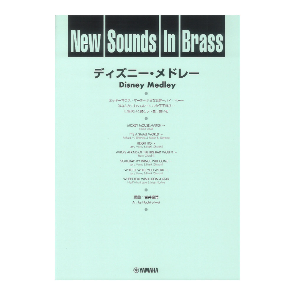 New Sounds in Brass NSB 第9集 ディズニー・メドレー 復刻版 ヤマハミュージックメディア