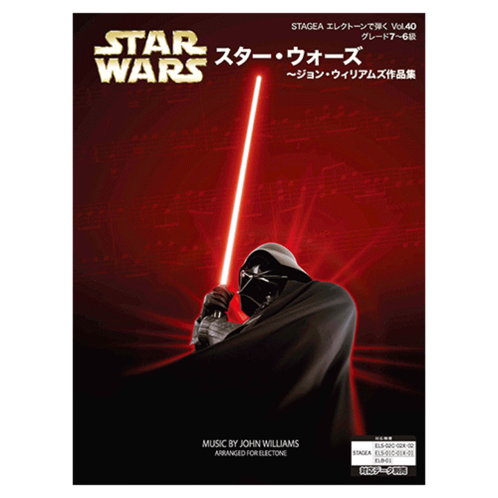 STAGEA エレクトーンで弾く 7〜6級 Vol.40 スター・ウォーズ 〜ジョン・ウィリアムズ作品集 ヤマハミュージックメディア