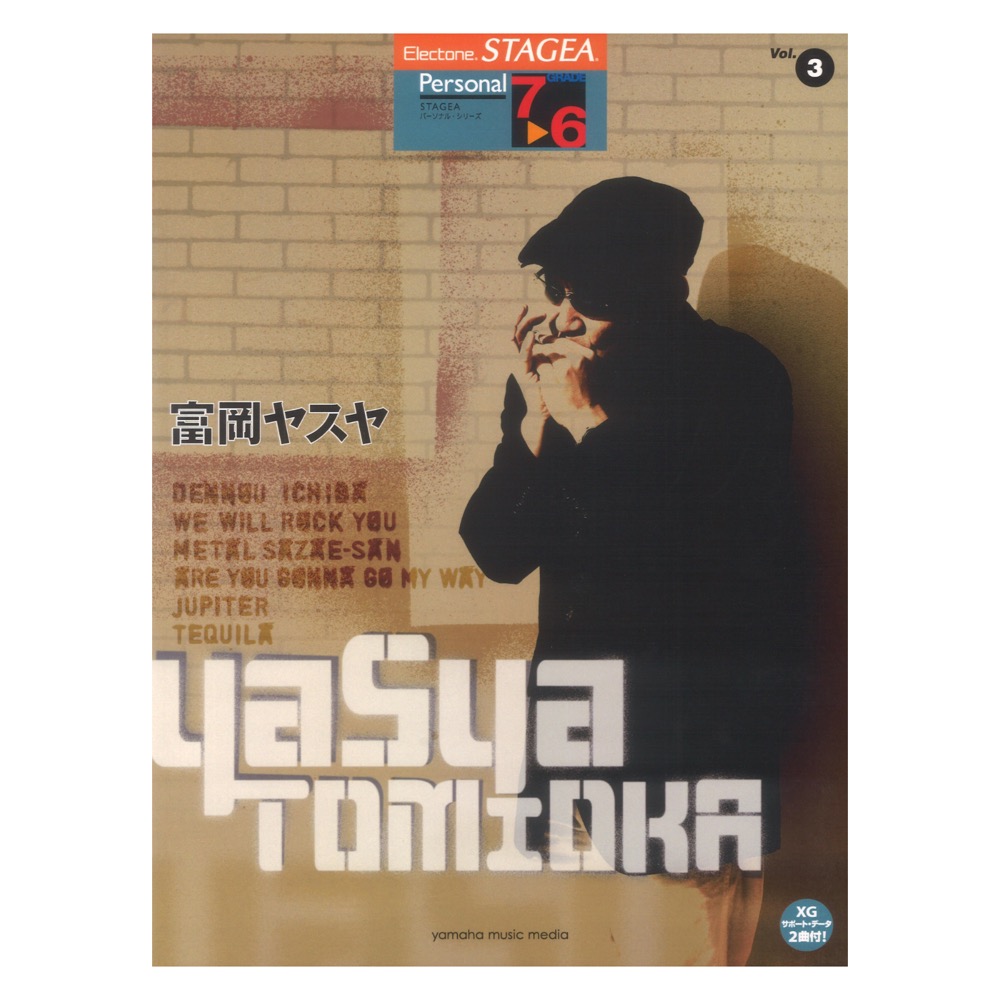 STAGEA パーソナル 7〜6級 Vol.3 富岡ヤスヤ ヤマハミュージックメディア