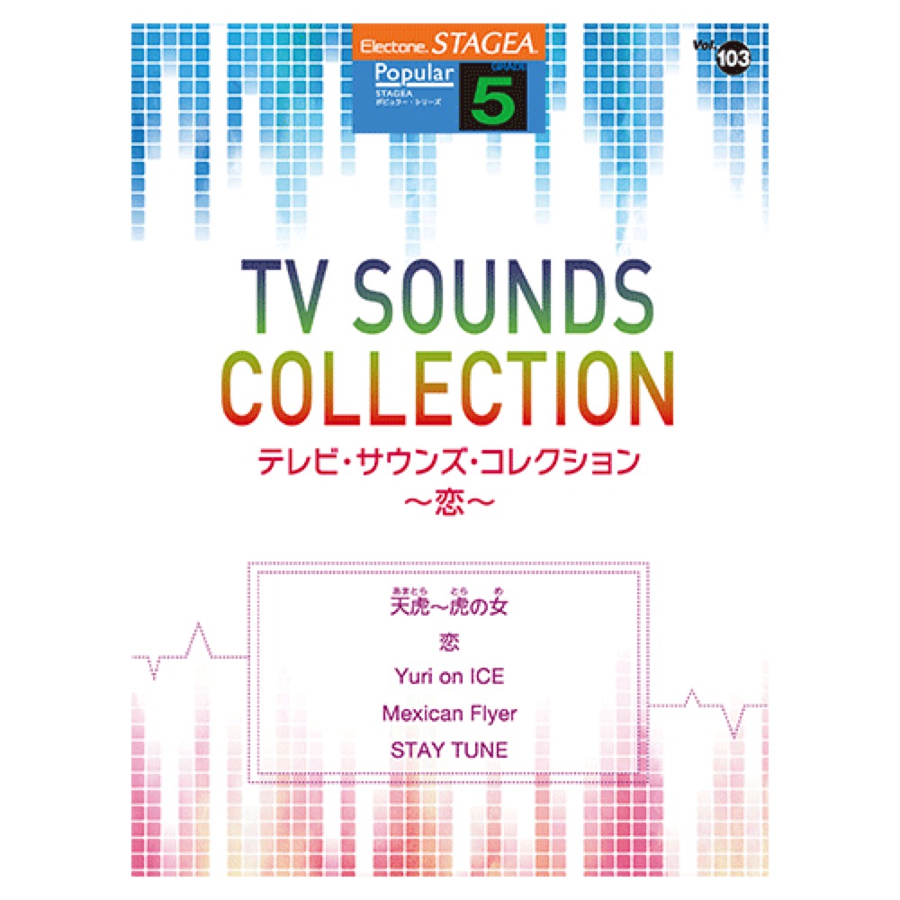 STAGEA ポピュラー 5級 Vol.103 テレビ・サウンズ・コレクション 〜恋〜 ヤマハミュージックメディア