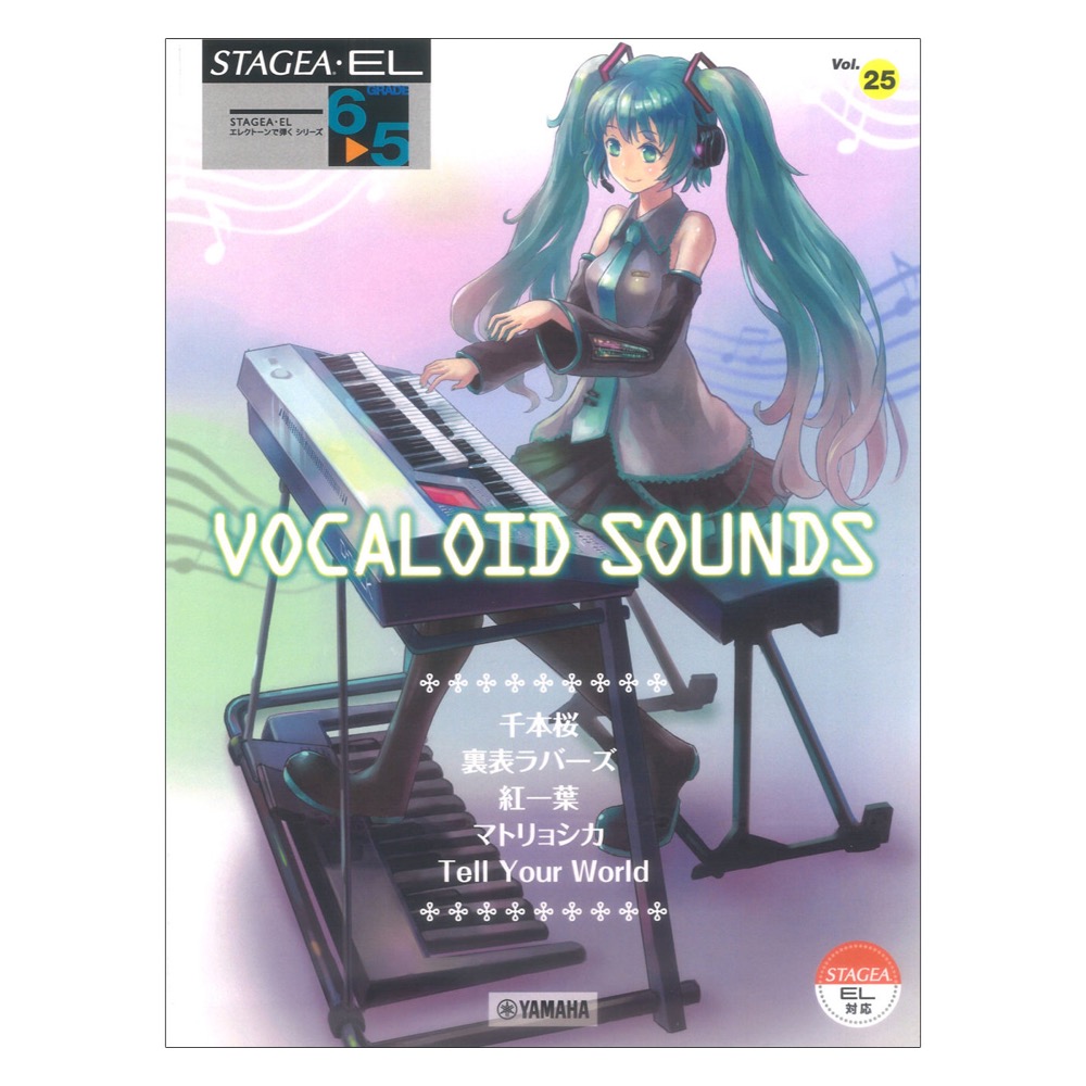 STAGEA・EL エレクトーンで弾く 6〜5級 Vol.25 VOCALOID SOUNDS ヤマハミュージックメディア