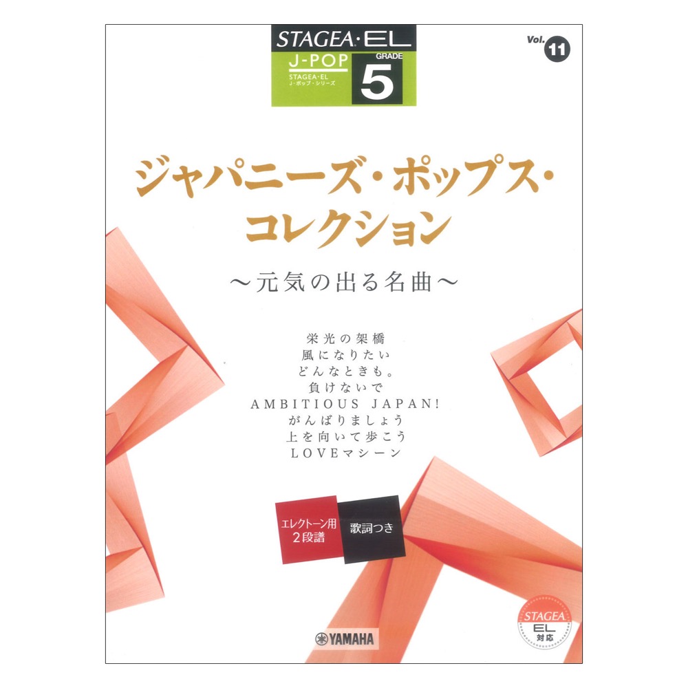 STAGEA・EL J-POP 5級 Vol.11 ジャパニーズ・ポップス・コレクション 〜元気の出る名曲〜 ヤマハミュージックメディア