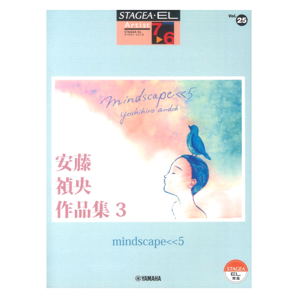 STAGEA・EL アーチスト 7〜6級 Vol.25 安藤禎央作品集3 mindscape<<5 ヤマハミュージックメディア