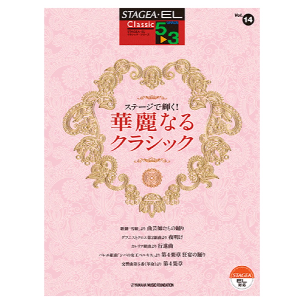 STAGEA・EL クラシック 5〜3級 Vol.14 ステージで輝く！ 華麗なるクラシック ヤマハミュージックメディア