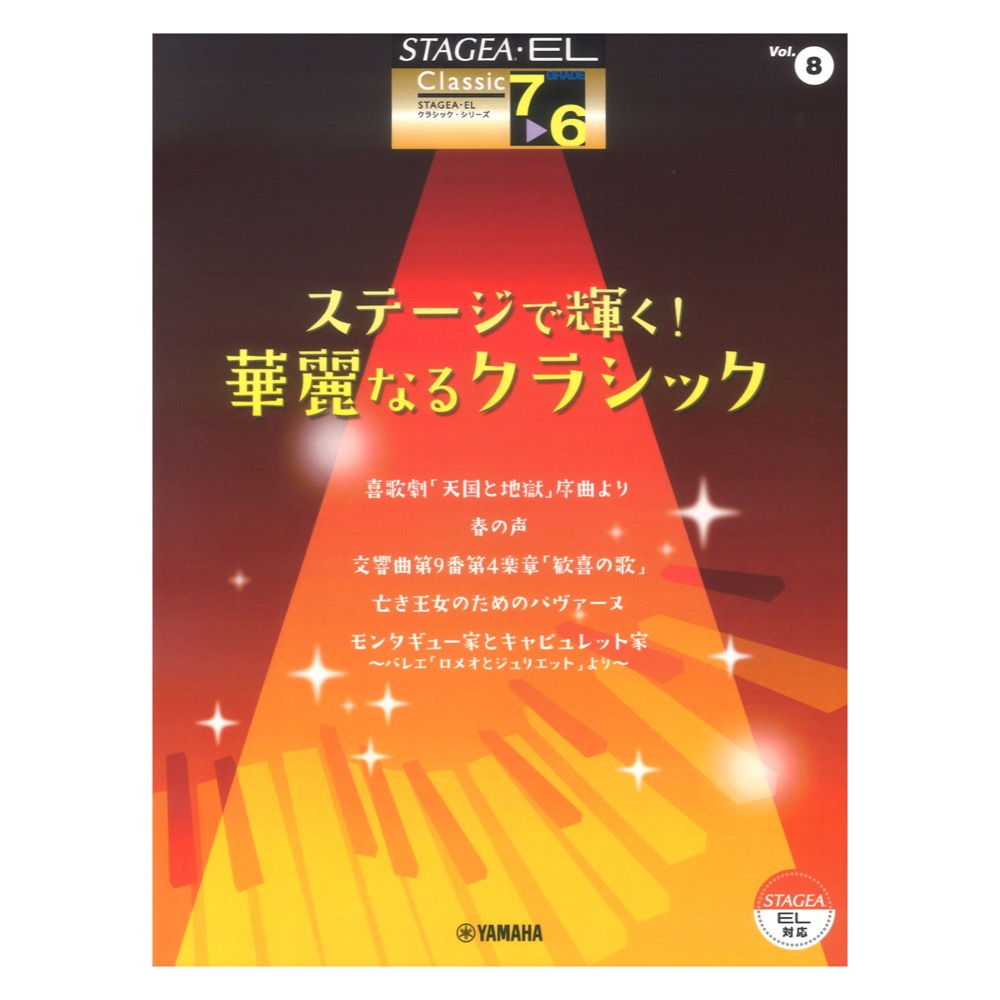 STAGEA・EL クラシック 7〜6級 Vol.8 ステージで輝く！華麗なるクラシック ヤマハミュージックメディア