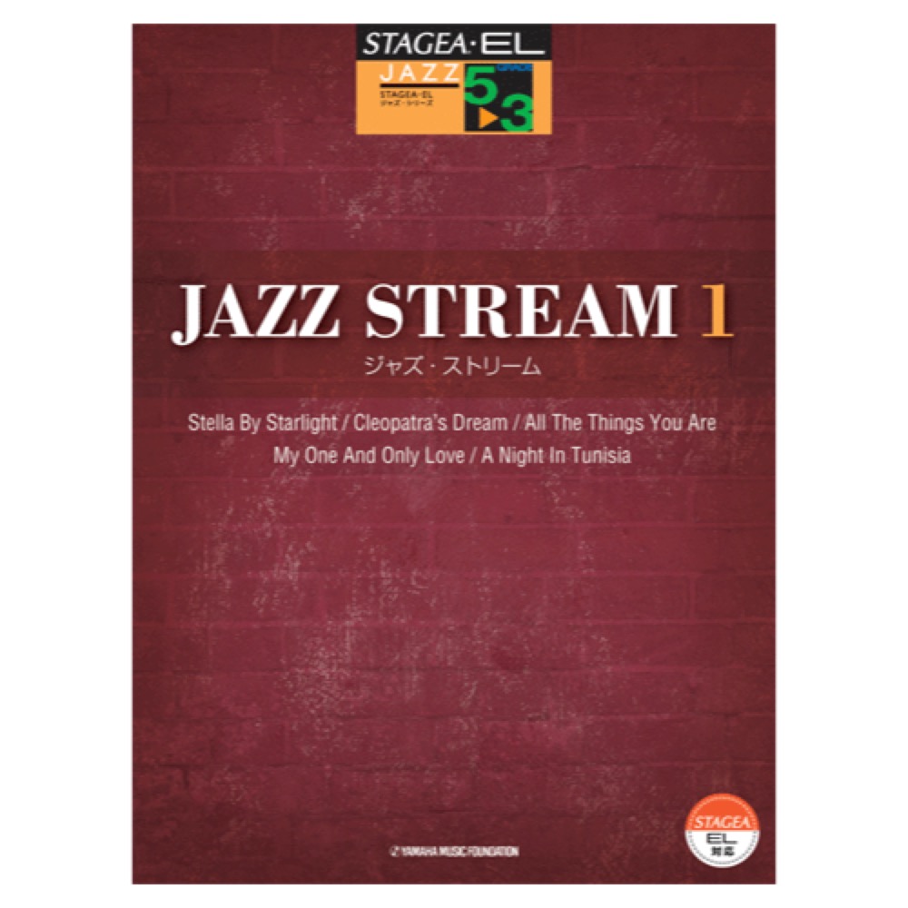STAGEA・EL ジャズ 5〜3級 JAZZ STREAM ジャズ・ストリーム1 ヤマハミュージックメディア