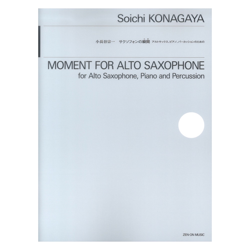 小長谷 宗一：サクソフォンの瞬間 とき アルトサックス ピアノ パーカッションのための 全音楽譜出版社