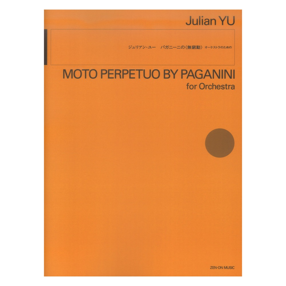 ジュリアン・ユー：パガニーニの 無窮動 オーケストラのための 全音楽譜出版社