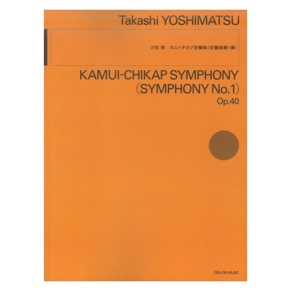 吉松 隆：カムイチカプ交響曲 交響曲第1番 全音楽譜出版社