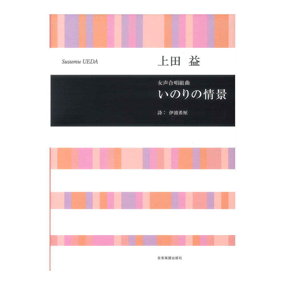 合唱ライブラリー 上田 益:女声合唱組曲 いのりの情景 全音楽譜出版社