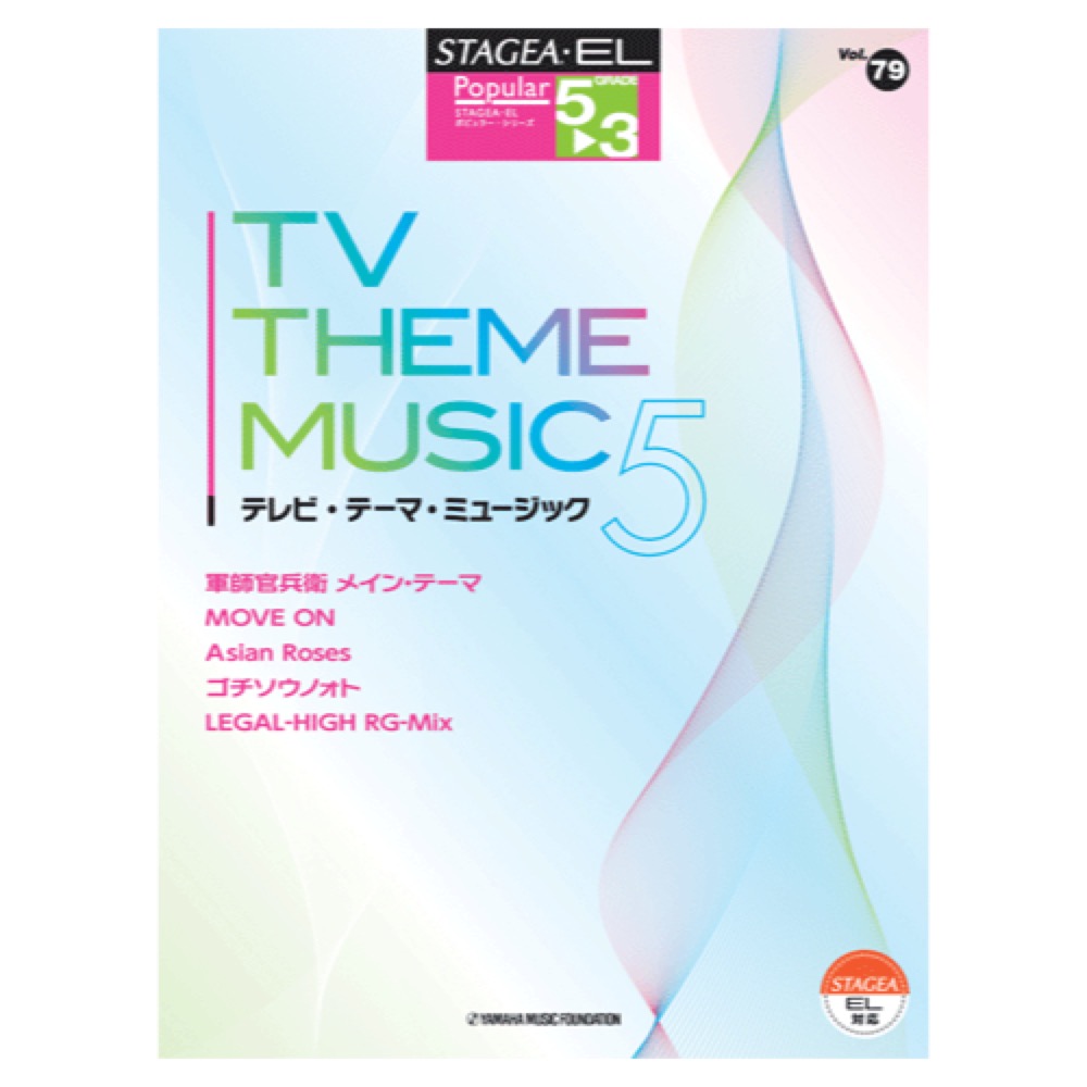 STAGEA・EL ポピュラー 5〜3級 Vol.79 テレビ・テーマ・ミュージック5 ヤマハミュージックメディア