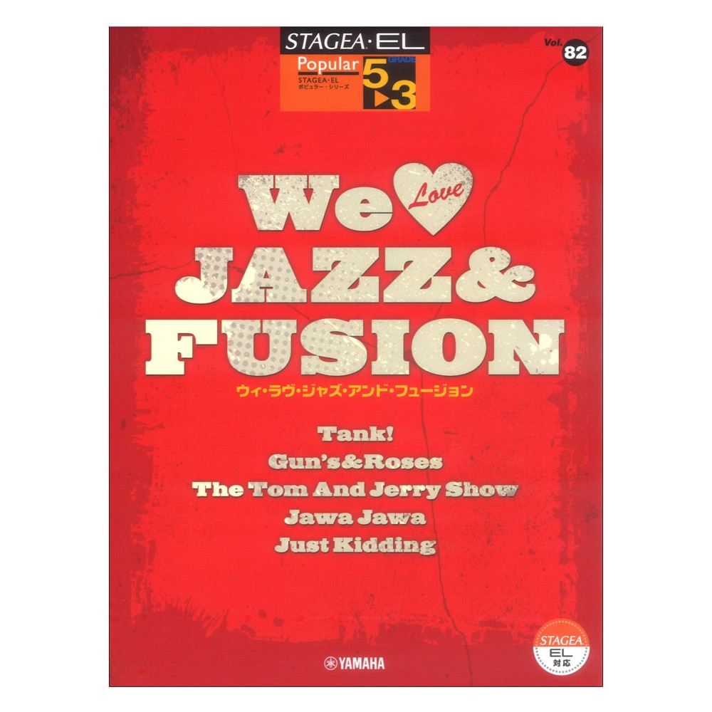 STAGEA・EL ポピュラー 5〜3級 Vol.82 We Love JAZZ&FUSION ヤマハミュージックメディア