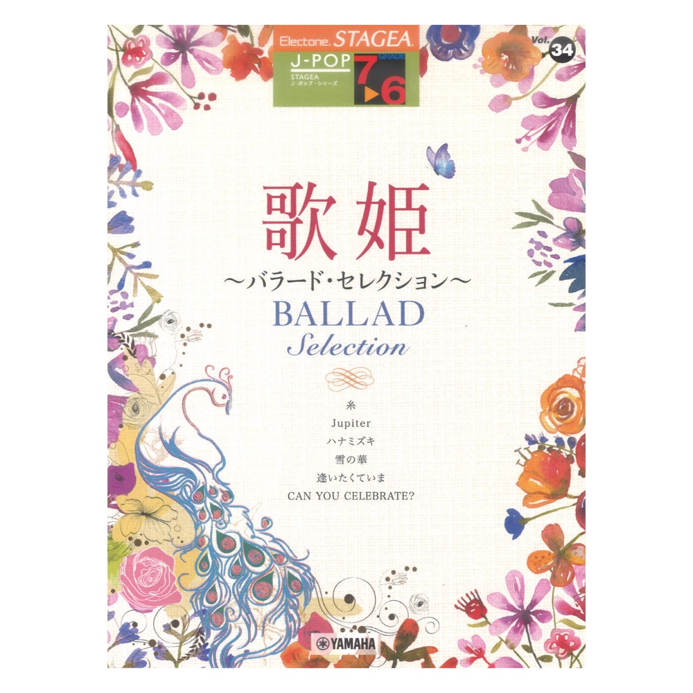 STAGEA J-POP 7〜6級 Vol.34 歌姫 〜バラード・セレクション〜 ヤマハミュージックメディア