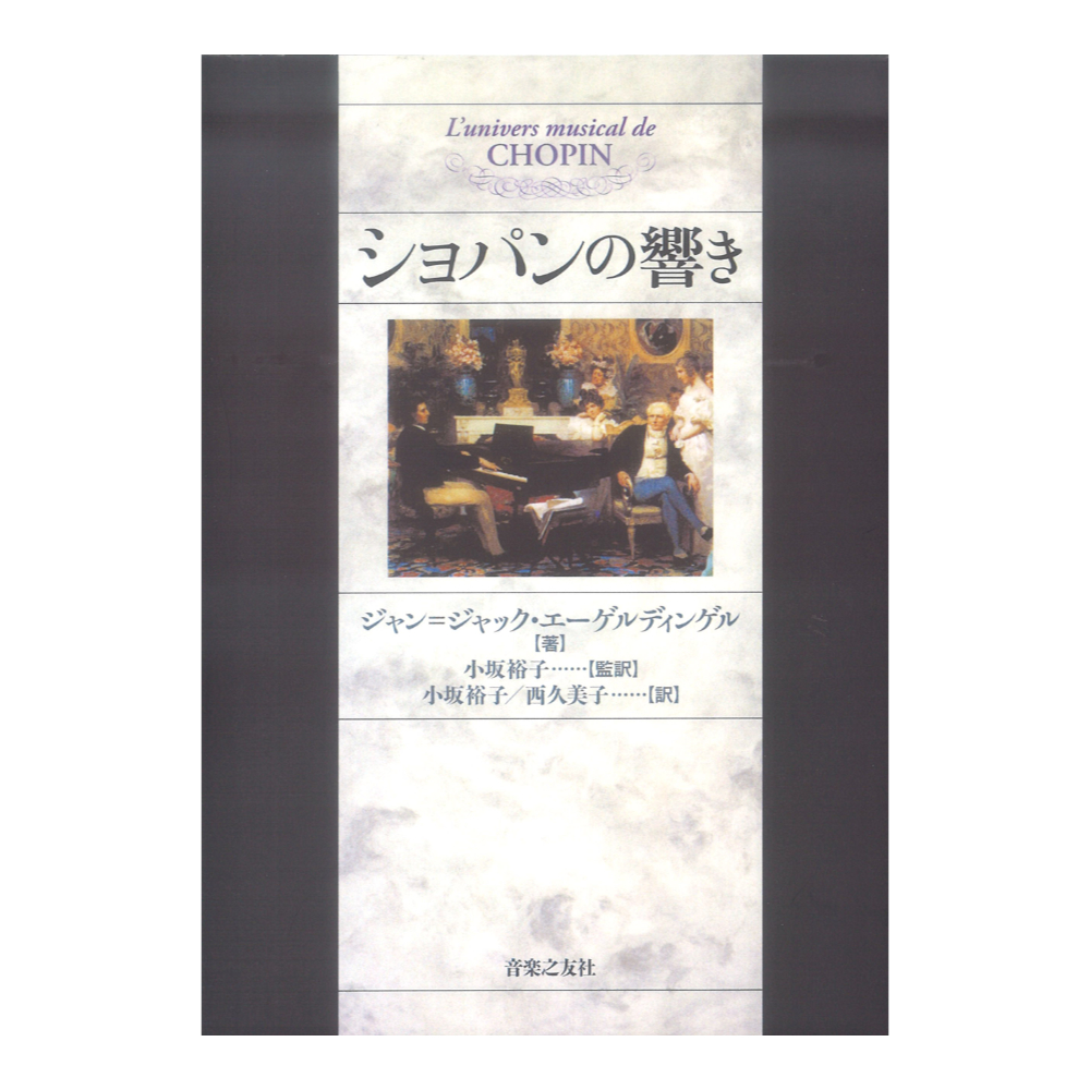 ショパンの響き 音楽之友社