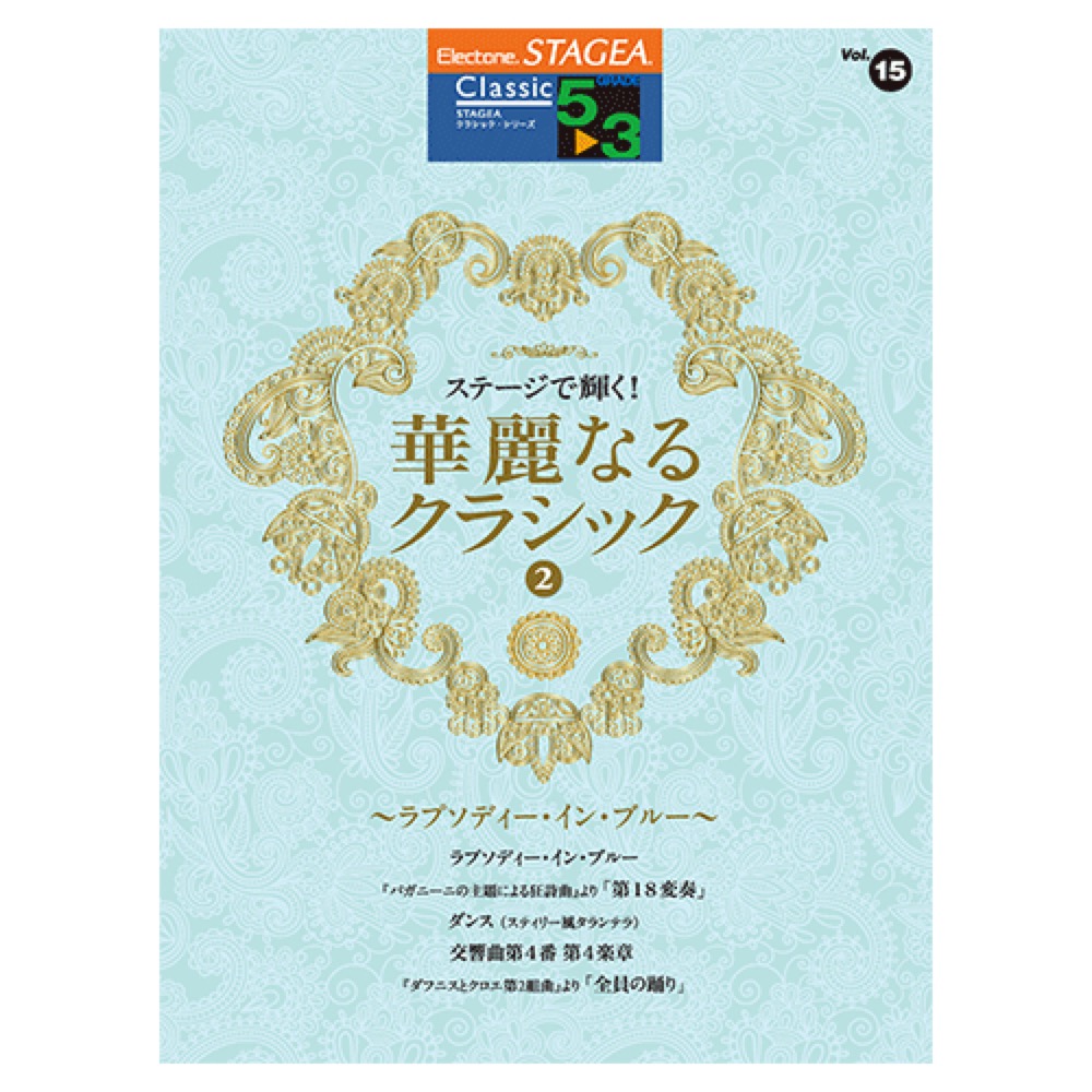 STAGEA クラシック 5〜3級 Vol.15 ステージで輝く！華麗なるクラシック2 〜ラプソディ・イン・ブルー〜 ヤマハミュージックメディア