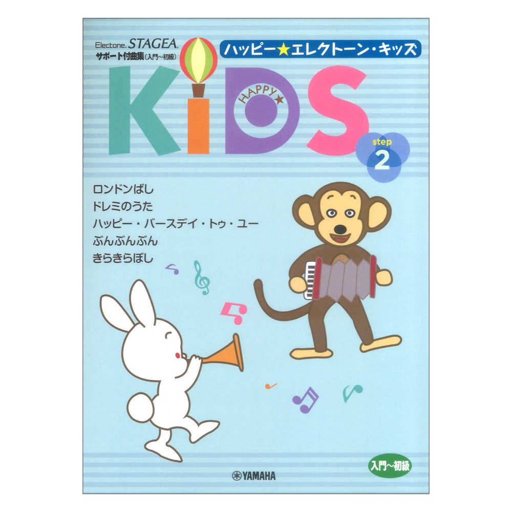 STAGEA サポート付曲集 入門〜初級 ハッピー☆エレクトーン・キッズ ステップ2 ヤマハミュージックメディア