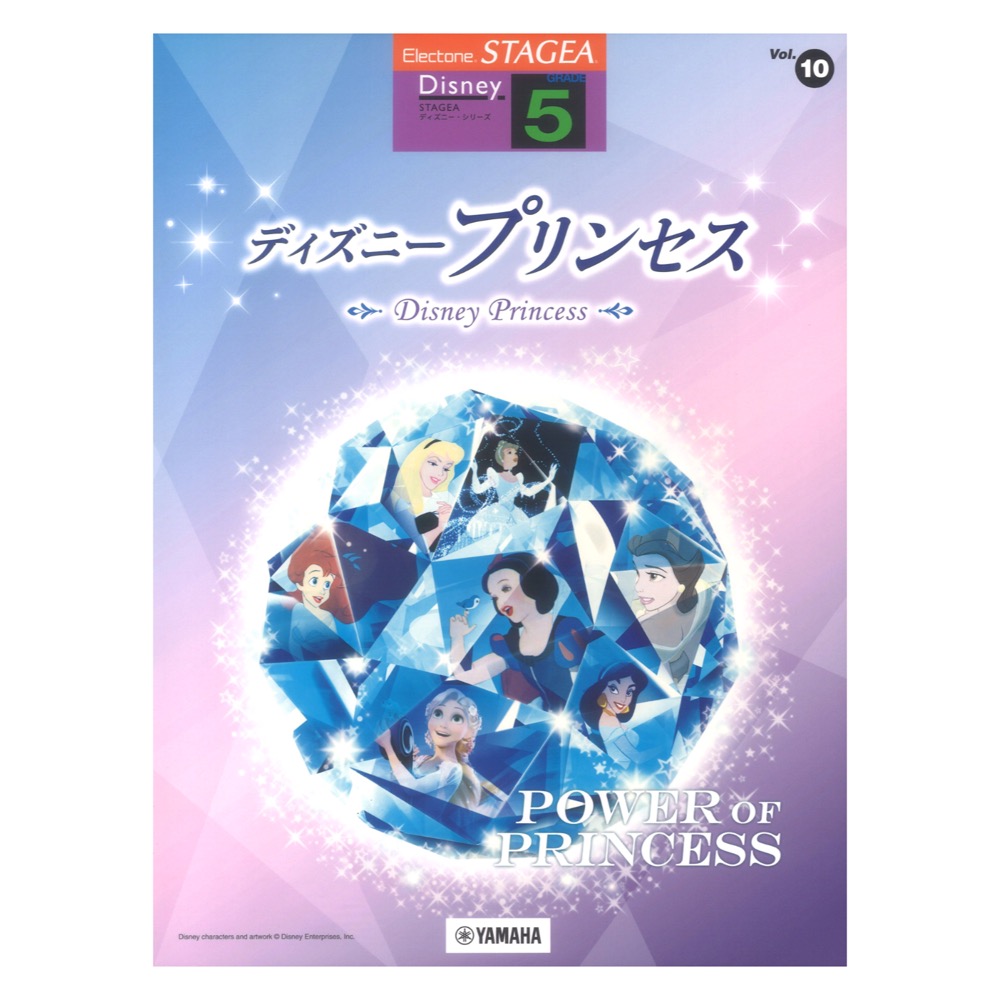 STAGEA ディズニー 5級 Vol.10 ディズニープリンセス ヤマハミュージックメディア