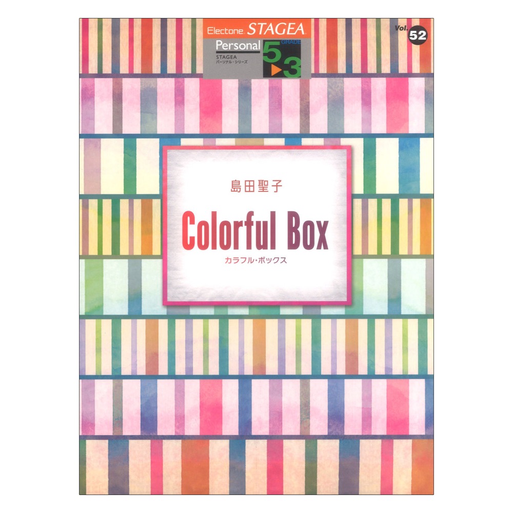 STAGEA パーソナル 5〜3級 Vol.52 島田聖子 「Colorful Box」 ヤマハミュージックメディア