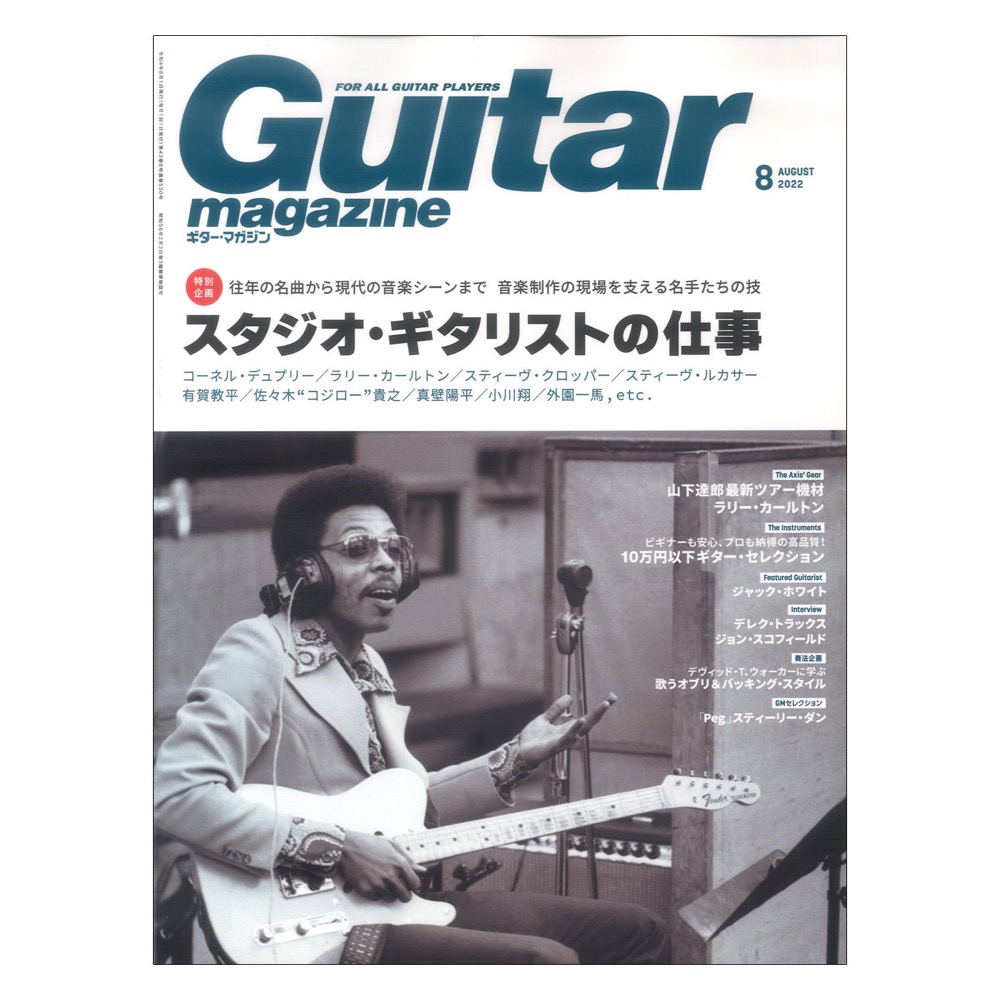 2022年8月号　スタジオギタリストの仕事)　web総合楽器店　ギター・マガジン　リットーミュージック(特集