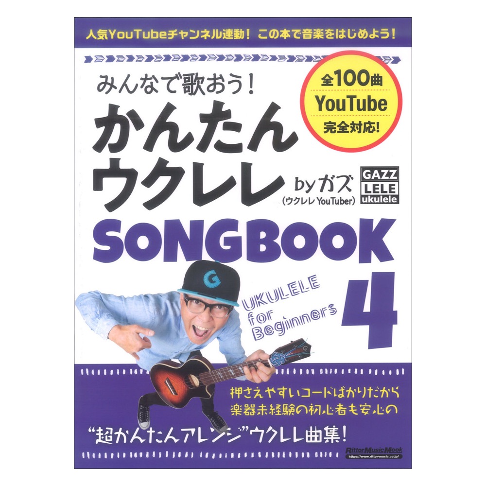 みんなで歌おう！ かんたんウクレレSONGBOOK 4 by ガズ リットーミュージック