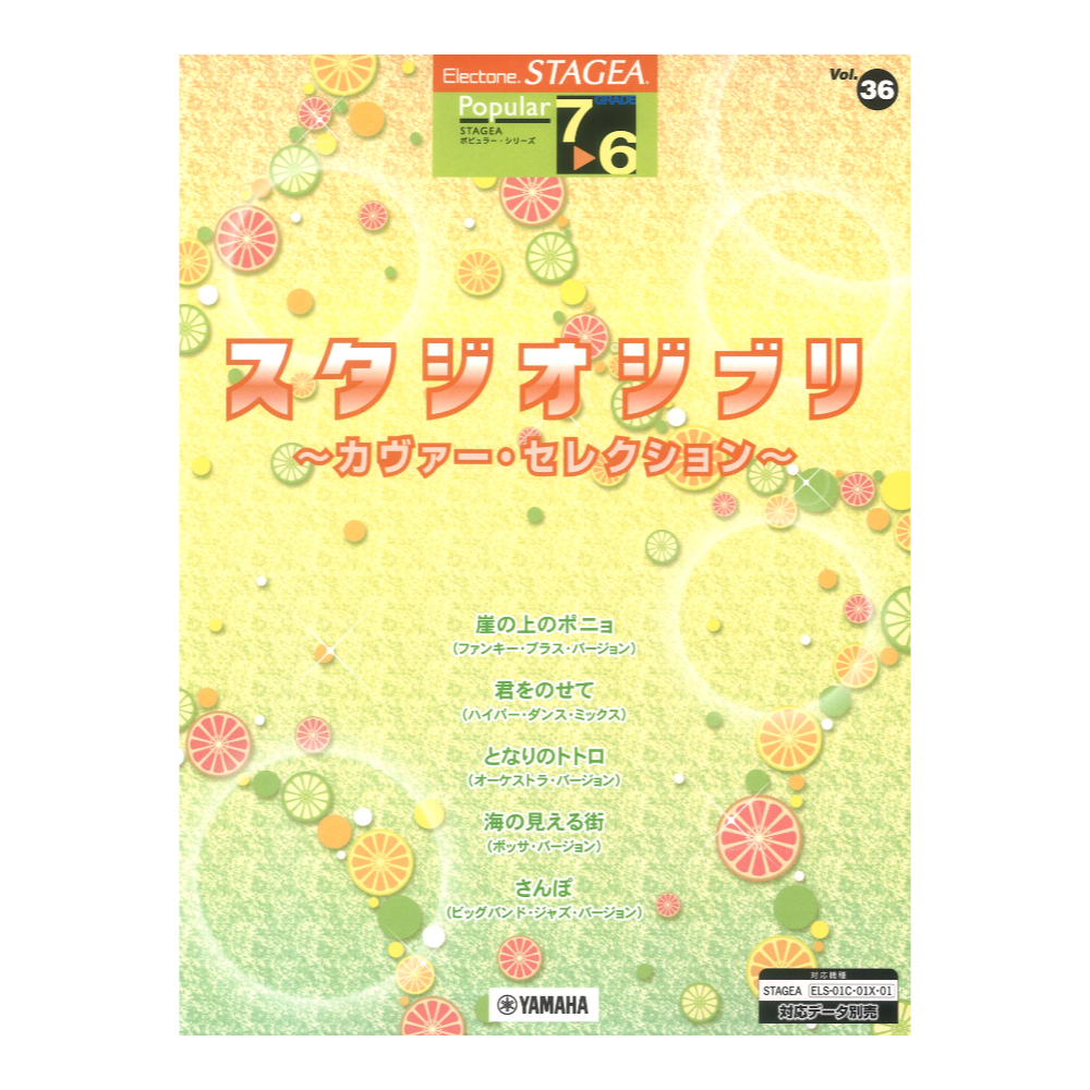 STAGEA ポピュラー 7〜6級 Vol.36 スタジオジブリ〜カヴァー・セレクション〜 ヤマハミュージックメディア