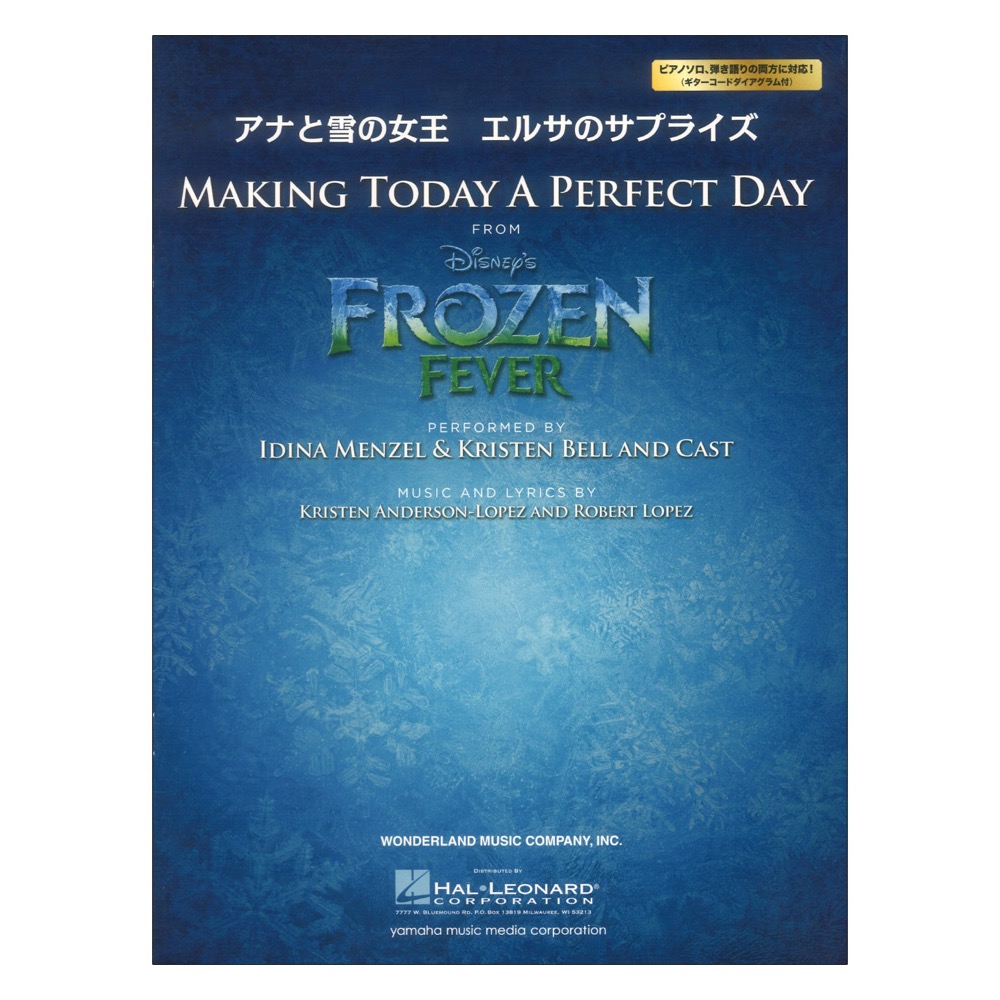 ピアノ ボーカル アナと雪の女王 エルサのサプライズ パーフェクト・デイ 〜特別な一日〜 ヤマハミュージックメディア