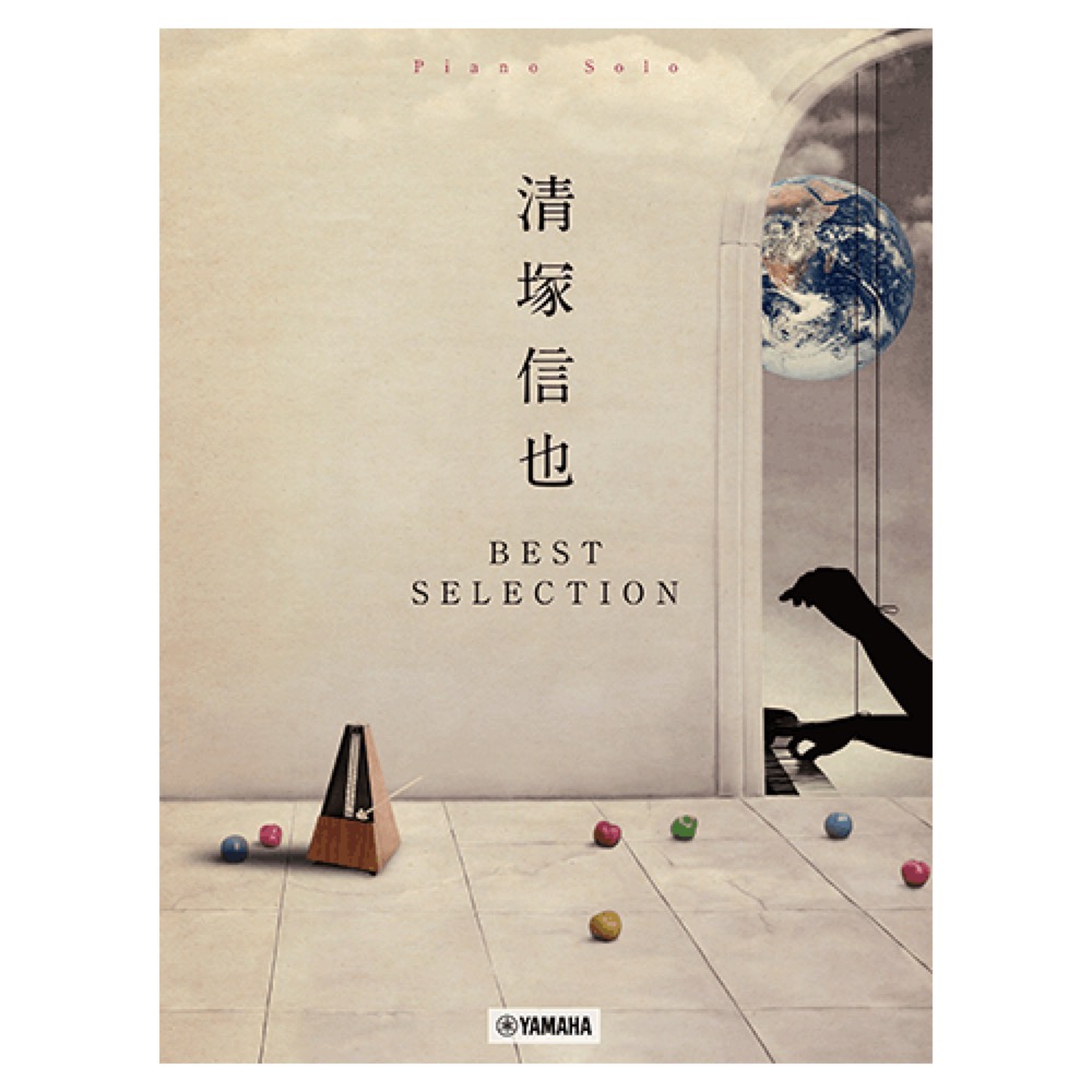 ピアノソロ 清塚信也 ベスト・セレクション ヤマハミュージックメディア
