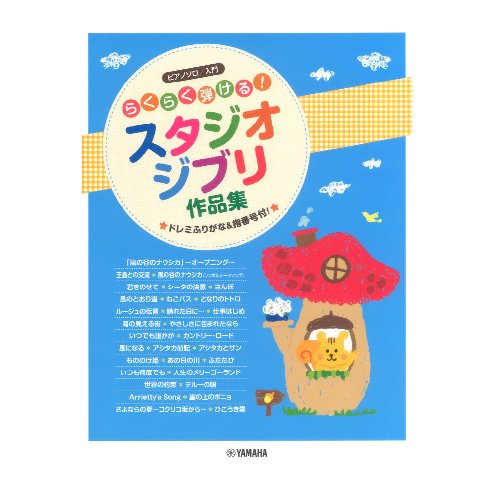 ピアノソロ らくらく弾ける！スタジオジブリ作品集 〜ドレミふりがな&指番号付！〜 ヤマハミュージックメディア