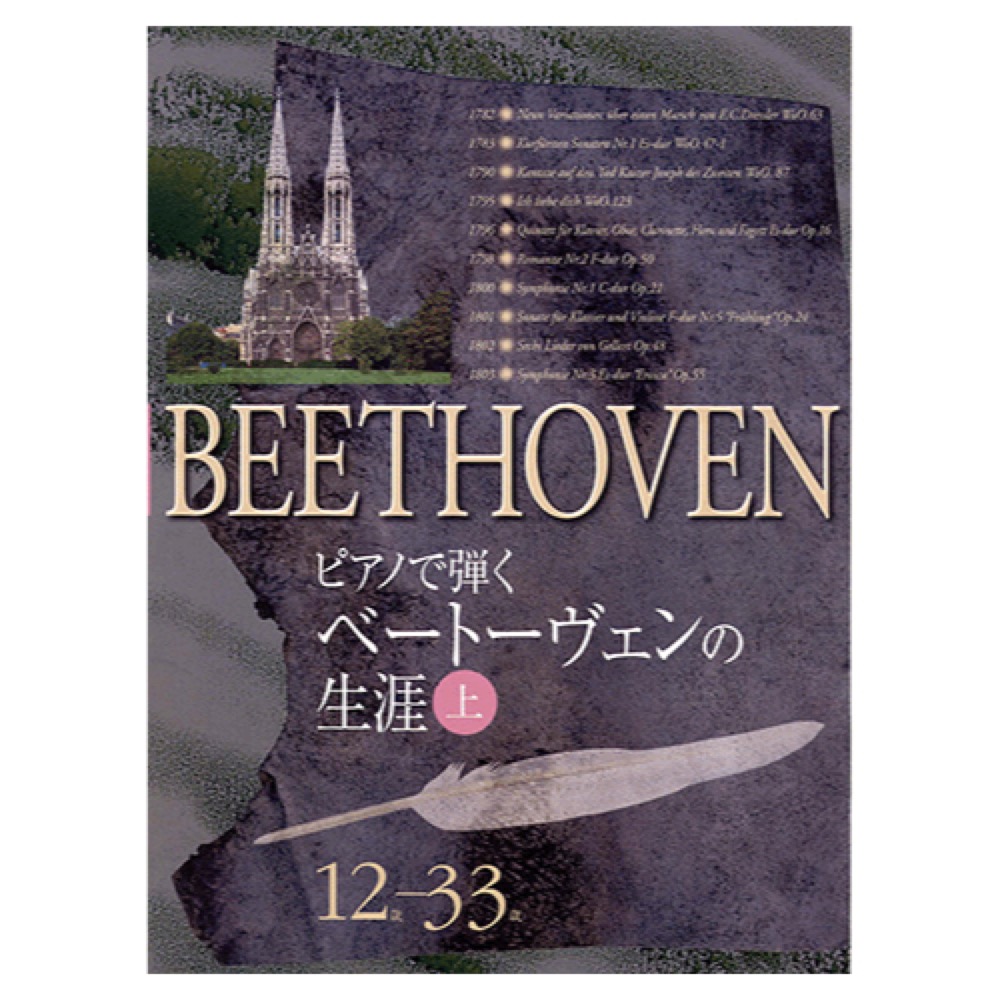 ピアノで弾く ベートーヴェンの生涯 上 12歳-33歳 ヤマハミュージックメディア