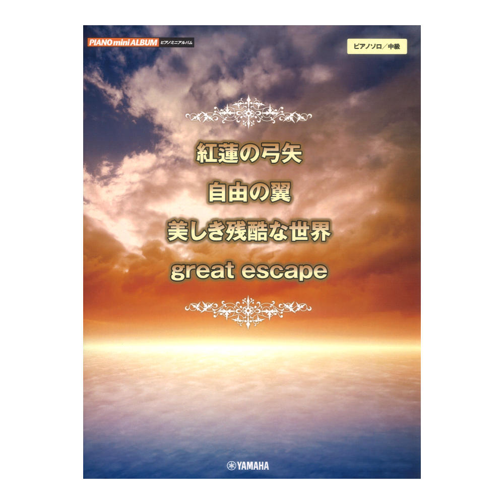 ピアノミニアルバム 紅蓮の弓矢 自由の翼 美しき残酷な世界 great escape ヤマハミュージックメディア
