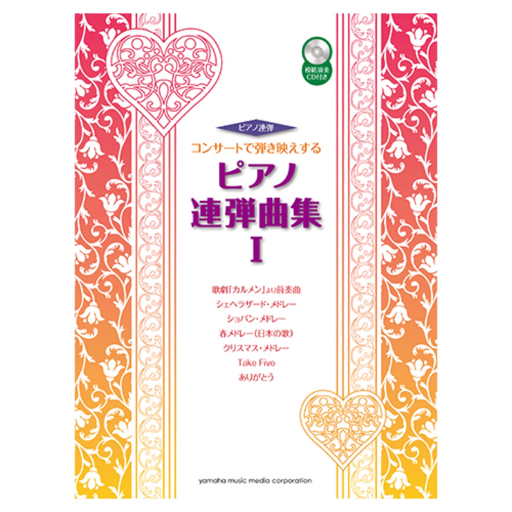 ピアノ連弾 コンサートで弾き映えするピアノ連弾曲集 1 模範演奏CD付き ヤマハミュージックメディア